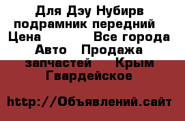 Для Дэу Нубирв подрамник передний › Цена ­ 3 500 - Все города Авто » Продажа запчастей   . Крым,Гвардейское